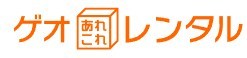 ゲオあれこれレンタルのロゴ