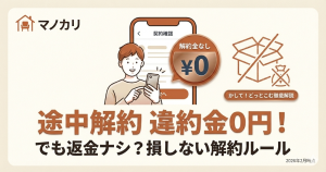 かして！どっとこむの途中解約に関する解説記事アイキャッチ。違約金は0円だが返金もないルールについて、損しないためのポイントを解説。