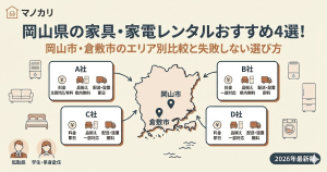 岡山県の家具・家電レンタルおすすめ4選！岡山市・倉敷市のエリア別比較と失敗しない選び方
