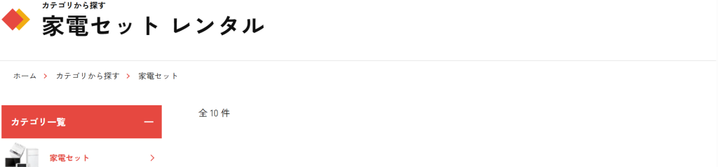 かしてどっとこむの家電セットレンタル料金一覧（期間一括払い）