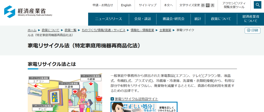 経済産業省の家電リサイクル法（リサイクル料金）に関する案内ページ