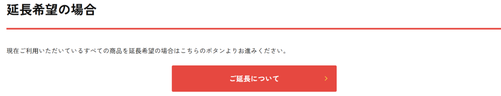 かして!どっとこむ公式サイトの延長・回収申込フォーム画面