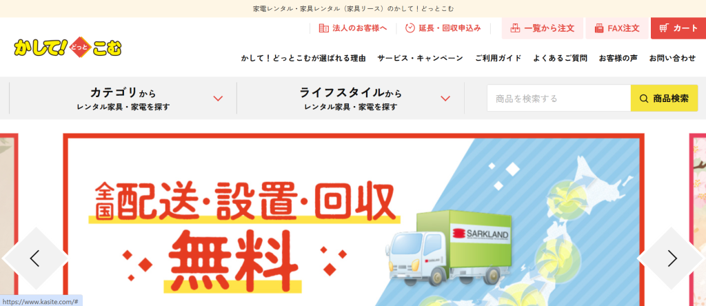 かして！どっとこむ公式サイト（全国配送無料・レンタル期間中の修理交換無料の案内）