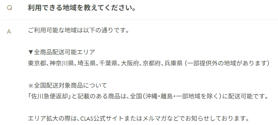 家具・家電レンタルCLASの配送対応エリア（1都2府4県）と配送料に関する説明