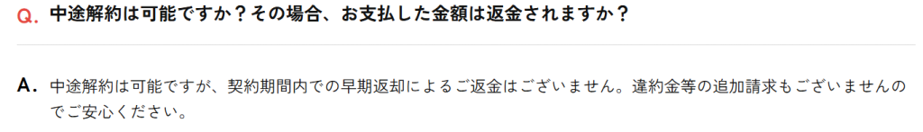 かして！どっとこむ公式FAQ「早期返却による返金はございません」の記載箇所