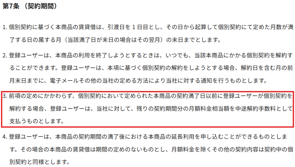 家具家電サブスクサービスの途中解約に関する規約（残額支払いまたは手数料について）