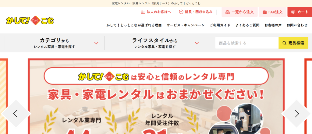 家具・家電レンタル専門の「かして！どっとこむ」公式サイト