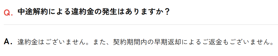 かしてどっとこむ公式FAQの途中解約と違約金に関するルール