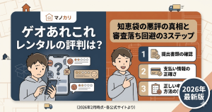 ゲオあれこれレンタルの評判と審査落ち回避の3ステップを解説する記事のアイキャッチ画像
