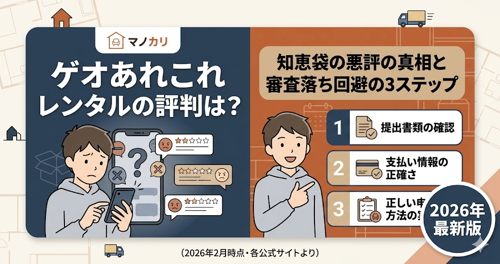 ゲオあれこれレンタルの評判と審査落ち回避の3ステップを解説する記事のアイキャッチ画像