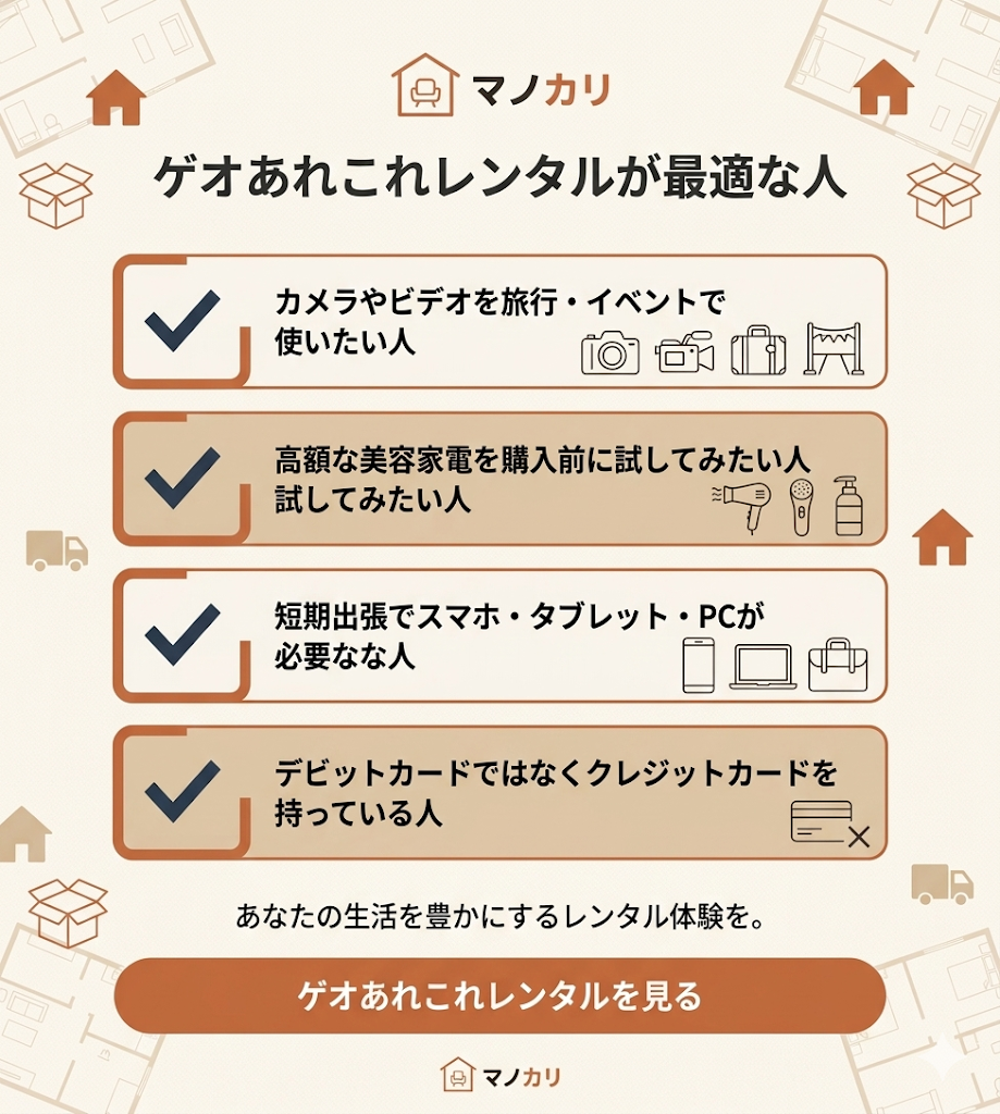 ゲオあれこれレンタルが最適な人の特徴まとめ。カメラの短期利用や購入前のお試し、クレカ保有者向けのサービスであることを図解