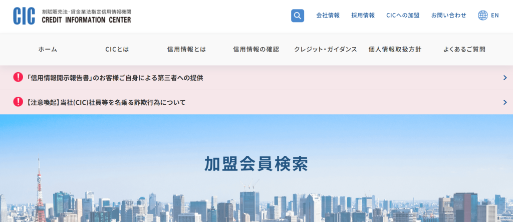 CIC（指定信用情報機関）の加盟会員検索ページ（2026年4月時点）