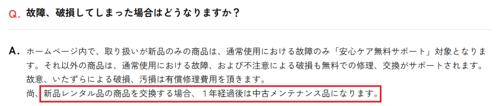 かしてどっとこむ公式FAQの故障時の交換対応に関する規約