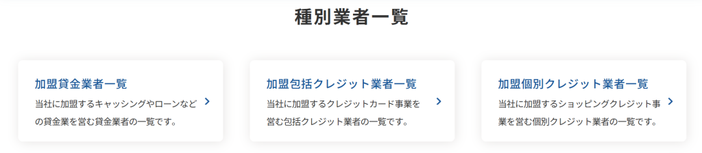 CIC（指定信用情報機関）の加盟会員検索ページ（2026年4月時点）