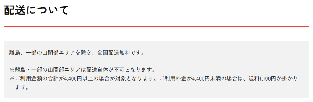 かしてどっとこむ公式サイトの配送料に関する条件記載