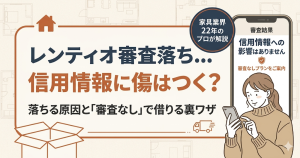レンティオ審査落ちの理由と対策を解説する記事のアイキャッチ。信用情報への影響や審査なしで借りる裏ワザを訴求。