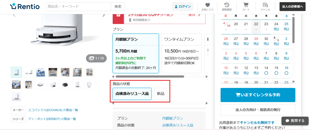 レンティオ商品ページの点検済みリユース品と新品の表示例