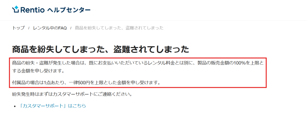 レンティオの補償上限2000円が適用されない例外規定の記載