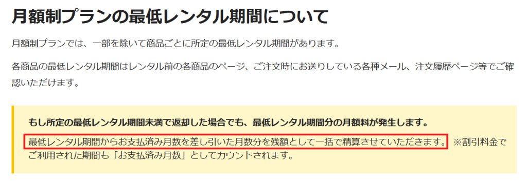 レンティオ月額制プランの途中解約時における残額精算の公式案内