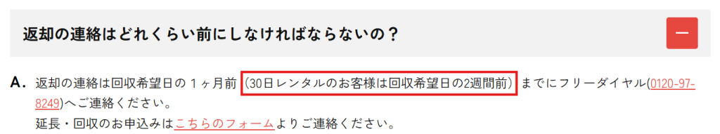 かして！どっとこむ公式サイトの記載。30日レンタルの場合は回収希望日の2週間前が期限（2026年4月時点）