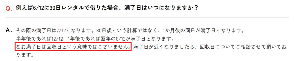 かして！どっとこむ公式FAQ。「満了日は回収日という意味ではない」との回答画面（2026年4月時点）