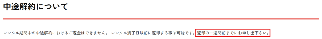 かして！どっとこむのレンタル規約（1週間前）と公式FAQ（1ヶ月前）の記載内容の比較