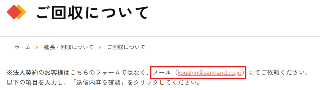かして！どっとこむ公式サイト。法人契約の返却手続き用メールアドレスの記載部分