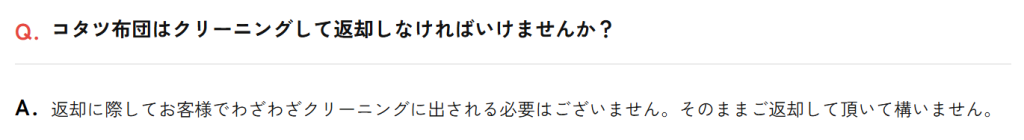 かして！どっとこむ公式FAQ。布団類はクリーニングに出さずそのまま返却可能との記載