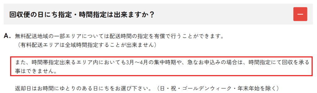 かして！どっとこむ公式サイトの注意書き。3〜4月の繁忙期は回収便の時間指定ができない旨の記載