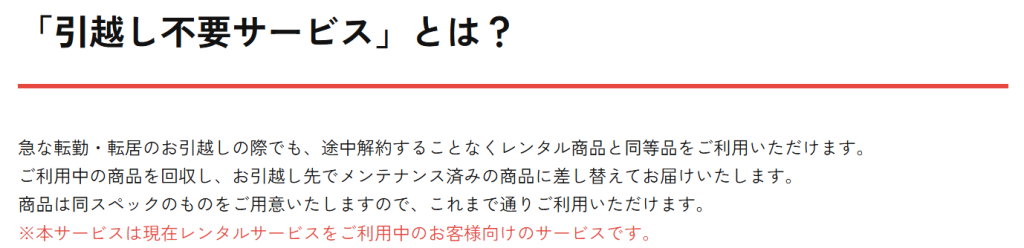 かして！どっとこむ公式サイトの引越し不要サービスの案内。継続利用で引越し先へ同等品を届ける仕組み