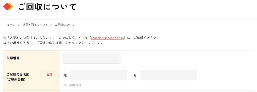 かしてどっとこむ公式サイトの延長・回収連絡フォーム画面