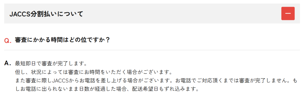 かしてどっとこむ公式サイトのFAQにあるJACCS分割払いの審査に関する記載（2026年4月時点）