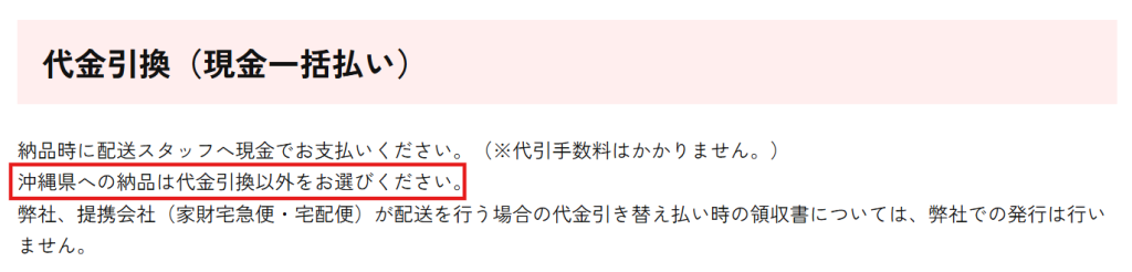 かしてどっとこむ公式サイトの沖縄県への配送時の決済注意事項