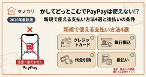 かしてどっとこむの支払い方法解説アイキャッチ。PayPayは使えない点と、新規で使える4つの支払い方法を解説する内容を訴求