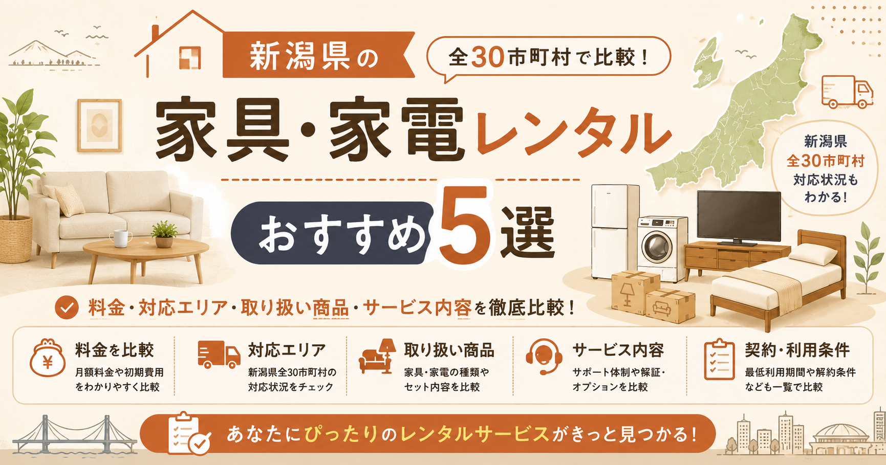 家にある全ての家具家電を格安で売ります‼️ 2026年】新潟県の家具・家電レンタル｜おすすめ5選を全30市町村で比較