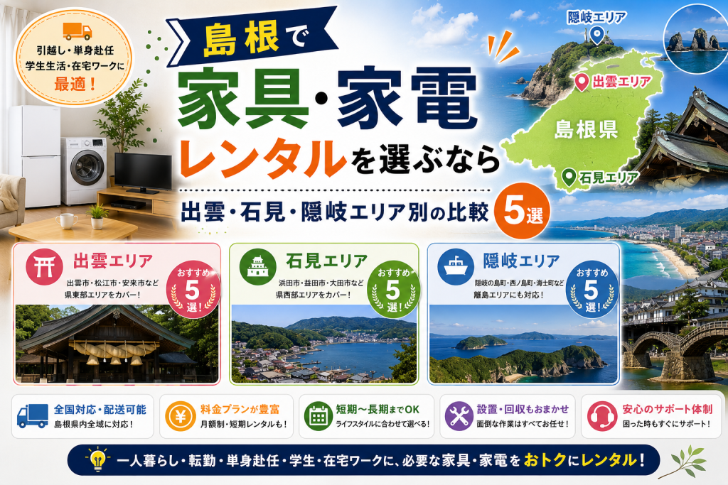 島根で家具・家電レンタルを選ぶなら｜出雲・石見・隠岐エリア別の比較5選