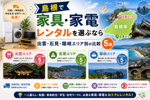 島根で家具・家電レンタルを選ぶなら｜出雲・石見・隠岐エリア別の比較5選