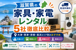 【滋賀県】家具・家電レンタル5社徹底比較｜大津・草津・彦根・長浜エリア別のおすすめ