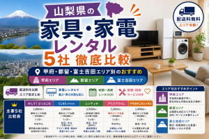【山梨県】家具・家電レンタル5社徹底比較｜甲府・都留・富士吉田エリア別のおすすめ